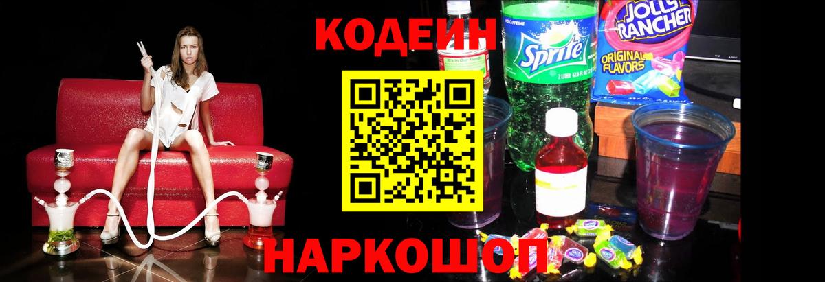 Кодеиновый сироп Lean напиток Lean (лин)  Codein Purple Drank  Иркутск 