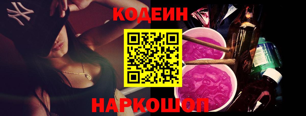Иркутск  Кодеин Purple Drank  Вход с VPN 